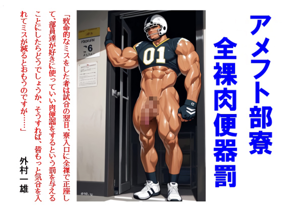 アメフト部寮全裸肉便器罰
