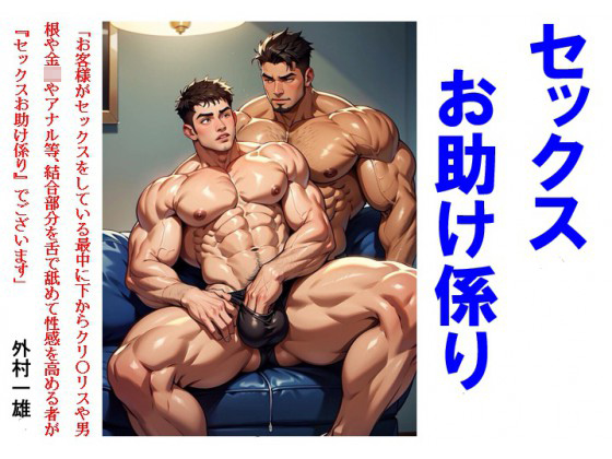 セックスお助け係り