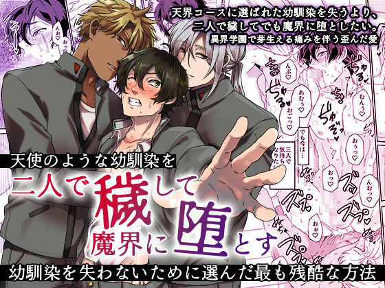 天使のような幼馴染を二人で穢して魔界に堕とす～幼馴染を失わないために選んだ最も残酷な方法～