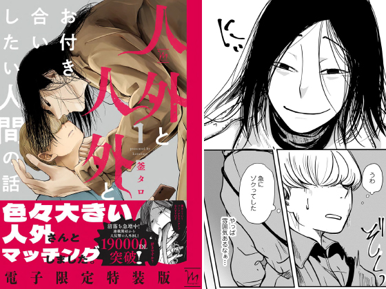 人外と人外とお付き合いしたい人間の話 ： 1 【電子限定特装版】