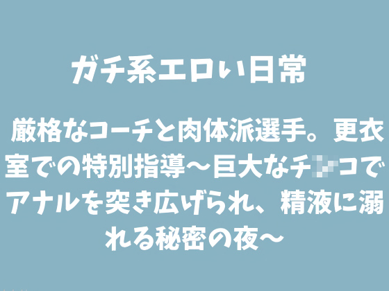 厳格なコーチと肉体派選手。更衣室での特別指導～巨大なチ○コでアナルを突き広げられ、精液に溺れる秘密の夜～
