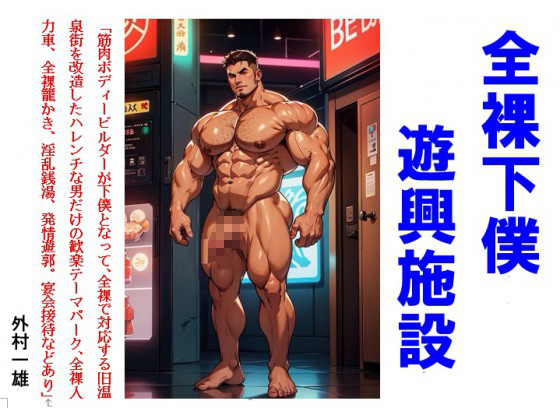 全裸下僕遊興施設