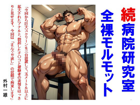 続 病院研究室全裸モルモット