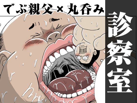 診察室