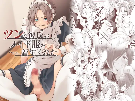 ツンな彼氏がメイド服を着てくれた
