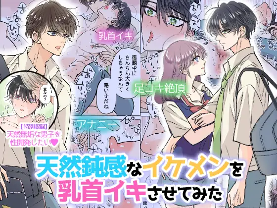 天然鈍感なイケメンを乳首イキさせてみた