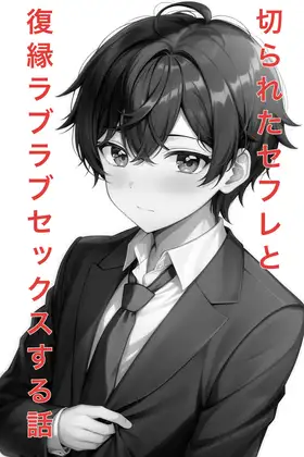 切られたセフレと復縁ラブラブセックスする話