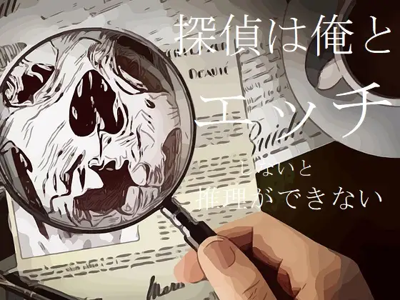 探偵は俺とエッチしないと推理ができない