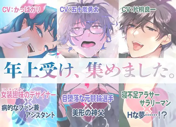 年上受け、集めました。