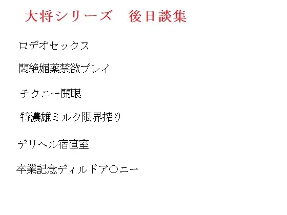 大将シリーズ後日談集