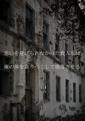 思いを遂げられなかった食人鬼は俺の体を貪りつくして堕落させる