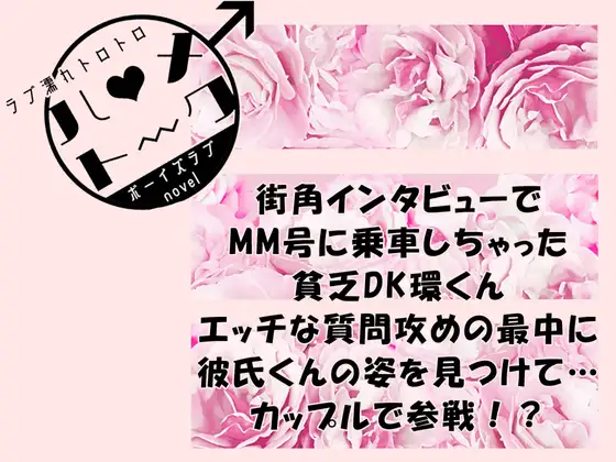 ハメトーク!-MM号でドキドキインタビュー!?貧乏DK環くんの災難-