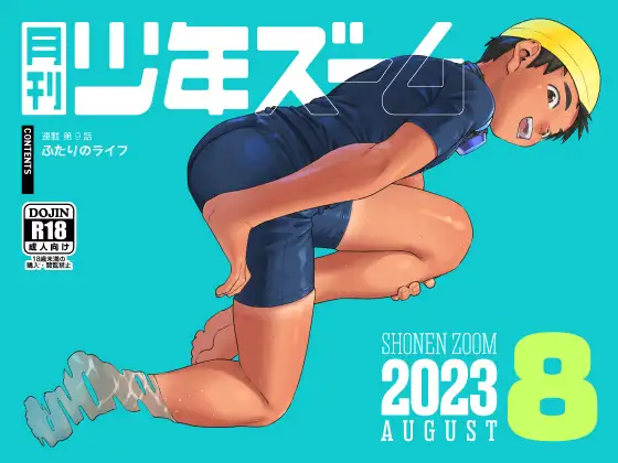 月刊少年ズーム 2023年8月号