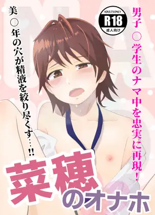 菜穂のオナホ