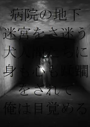 病院の地下迷宮をさ迷う犬人間たちに身も心も蹂躙をされて俺は目覚める