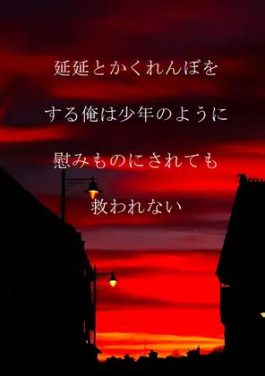 延延とかくれんぼをする俺は少年のように慰みものにされても救われない