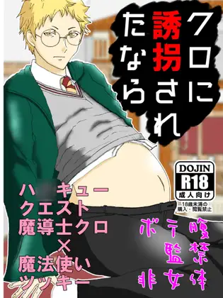 クロに誘拐されたなら