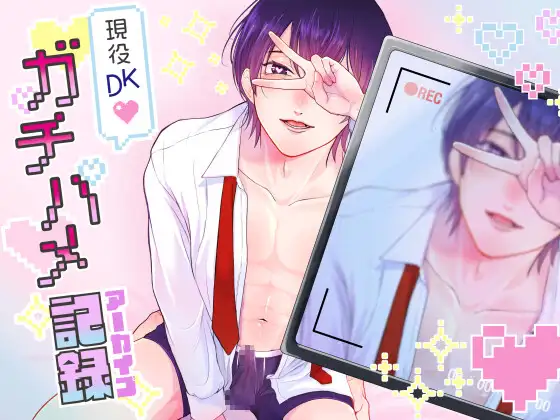 現役DKガチハメアーカイブ