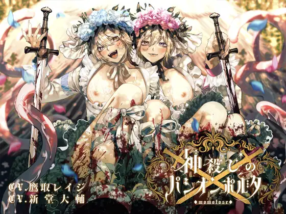 神殺しのパシオンポルタ