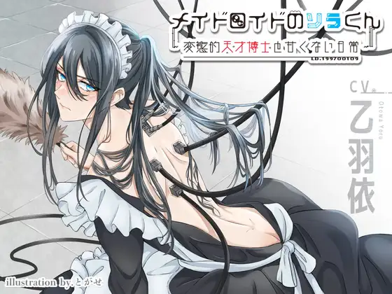 メイドロイドのソラくん～変態的天才博士と甘くない日常～