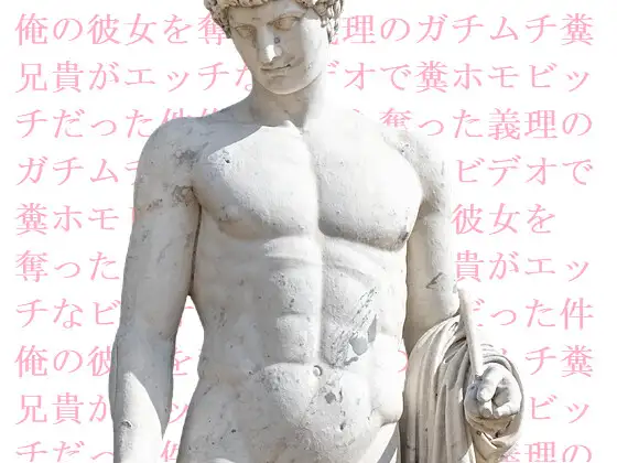 俺の彼女を奪った義理のガチムチ糞兄貴がエッチなビデオで糞ホモビッチだった件
