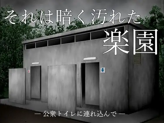 それは暗く汚れた楽園 ―公衆トイレに連れ込んで―