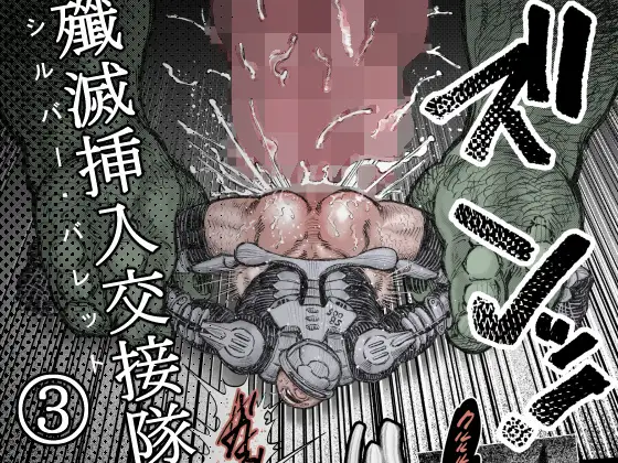 殲滅挿入交接隊(3)