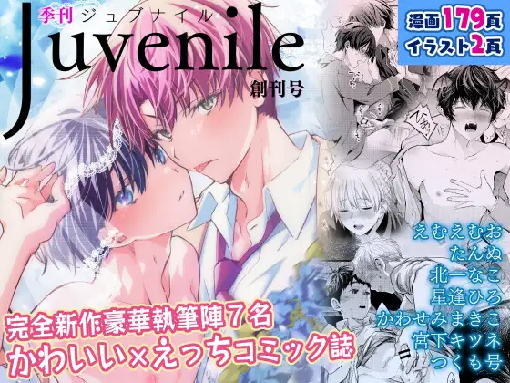 季刊Juvenile 創刊号