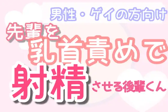 先輩を乳首責めで射精させる後輩くん