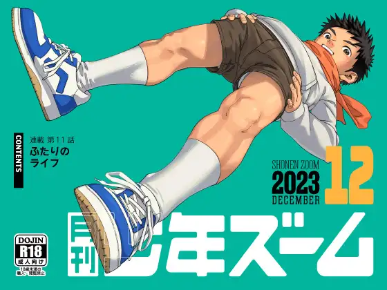 月刊少年ズーム 2023年12月号
