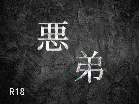 悪弟