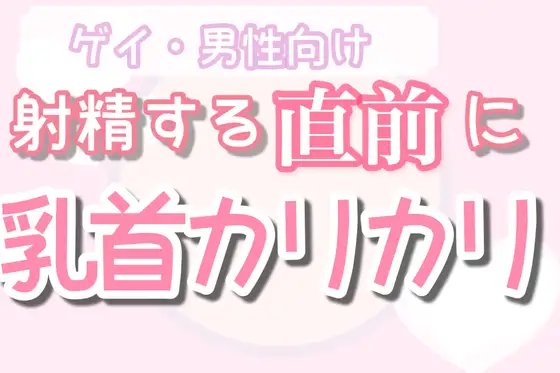 イク直前に乳首カリカリしてぴゅっぴゅしようねー