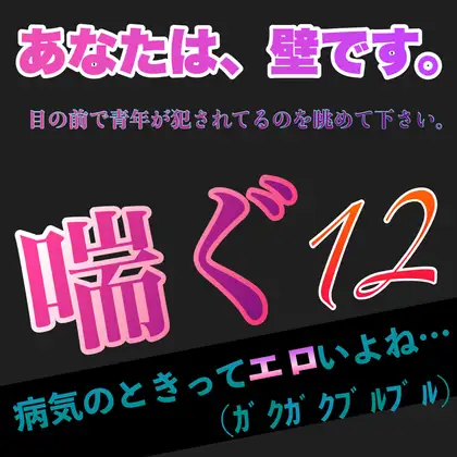 あなたは、壁です。目の前で青年が犯されてるのを眺めて下さい。 喘ぐ12  病気のときってエロいよね…(ガクガクブルブル)