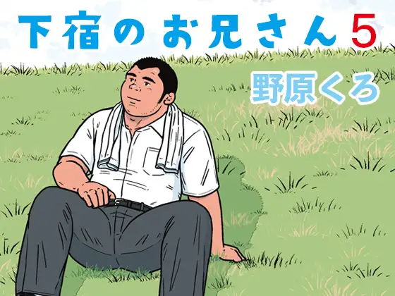 下宿のお兄さん 第5巻