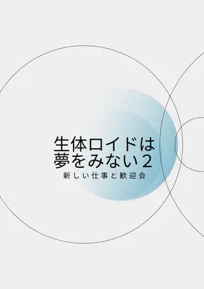 生体ロイドは夢をみない2新しい仕事と歓迎会