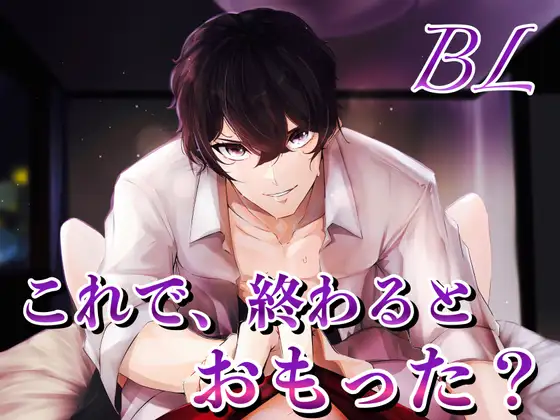BL これで終わるとおもった?