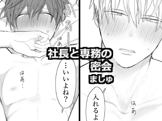 社長と専務の密会