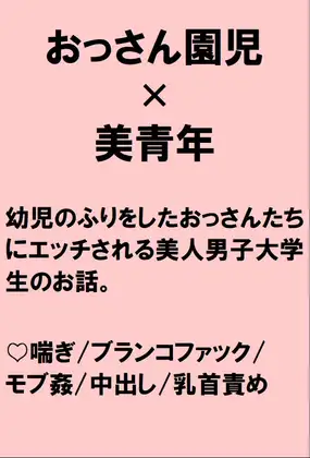 保育実習に来た美青年が体は大人だけど精神は子供だというおっさん園児たちに卑猥な遊びをされたあげくブランコファックでヤられるお話