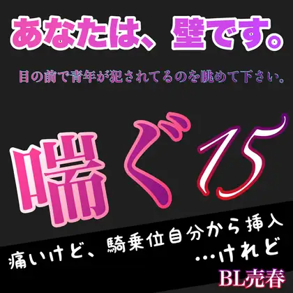 あなたは、壁です。目の前で青年が犯されてるのを眺めて下さい。 喘ぐ15   痛いけど、騎乗位自分から挿入…けれど BL売春