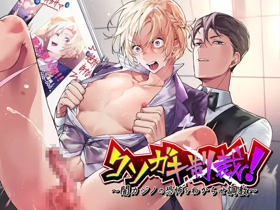 クソガキ制裁! ～闇カジノの恐怖をわからせ調教～