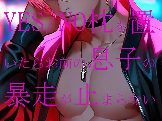 YES/NO枕を置いたらお前の息子の暴走が止まらない