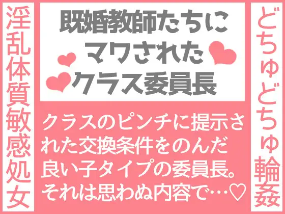 既婚教師たちにマワされたクラス委員長