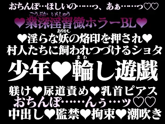 淫業(いんごう)の家畜奴○【上】―少年は村人たちに調教される―