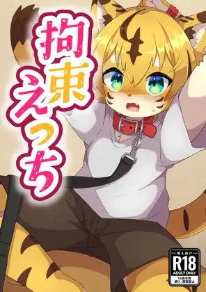 拘束えっち