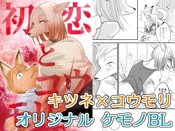 初恋とコウモリ