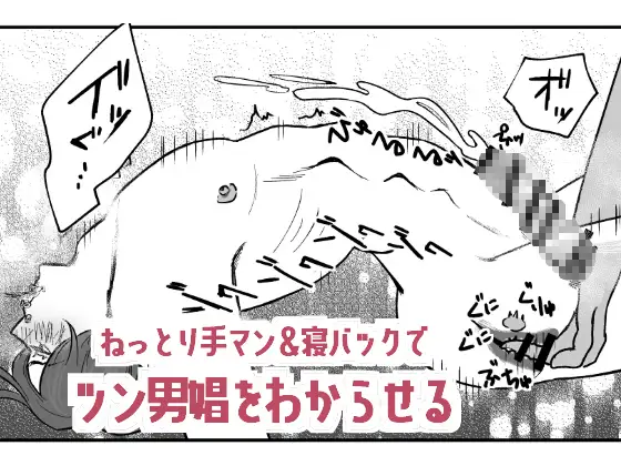 ねっとり手マン&寝バックでツン男娼をわからせる