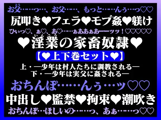 淫業(いんごう)の家畜奴○【上下巻セット】