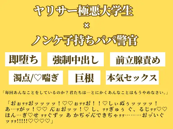 警官子持ちパパは極悪ヤリサーちんぽに敗北し大量中出しされる。