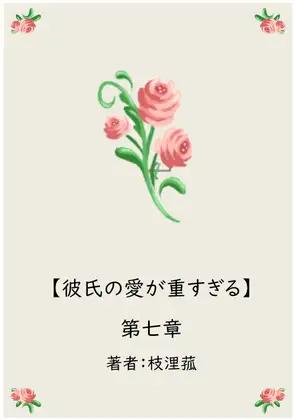 彼氏の愛が重すぎる【第七章】