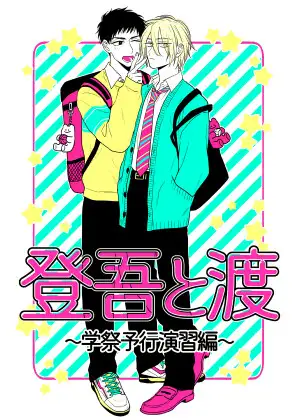 登吾と渡～学祭予行演習編～
